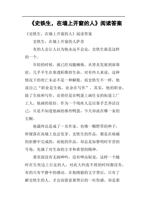 《史铁生,在墙上开窗的人》阅读答案