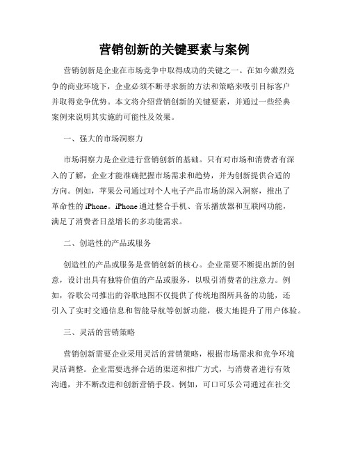 营销创新的关键要素与案例