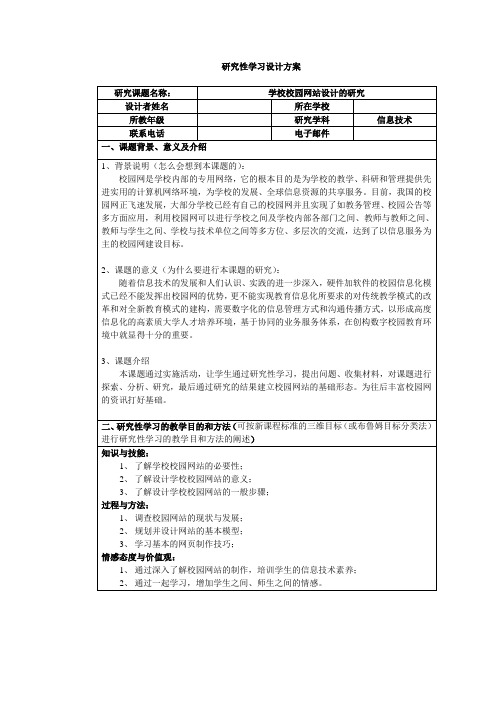 信息技术研究性学习方案样例1