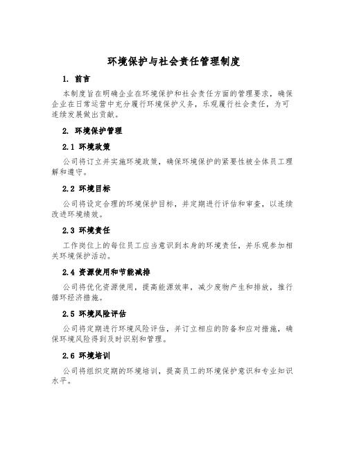 环境保护与社会责任管理制度