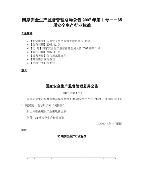 国家安全生产监督管理总局公告2007年第1号－－35项安全生产行业标准