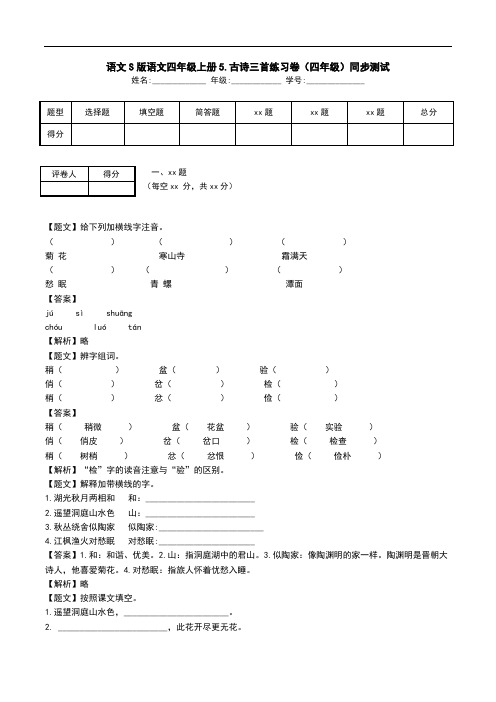 语文S版语文四年级上册5.古诗三首练习卷(四年级)同步测试.doc