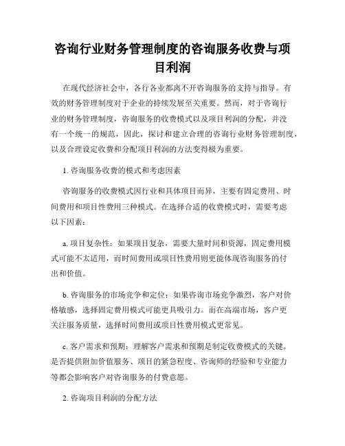 咨询行业财务管理制度的咨询服务收费与项目利润