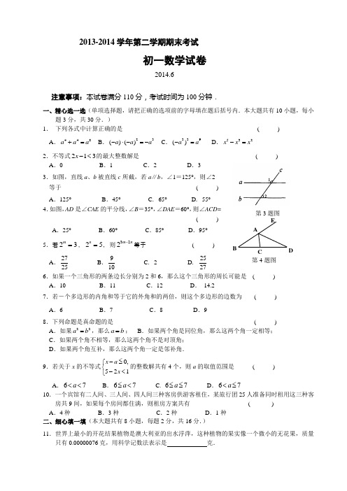 2013-2014学年初一下期末考试数学试卷及答案