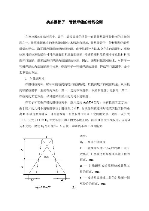 换热器管子—管板焊缝的射线检测