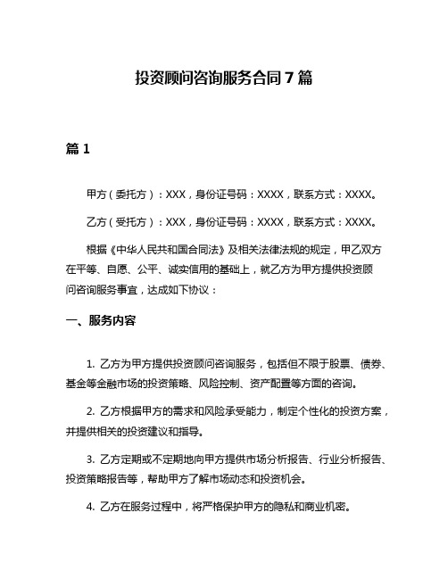 投资顾问咨询服务合同7篇