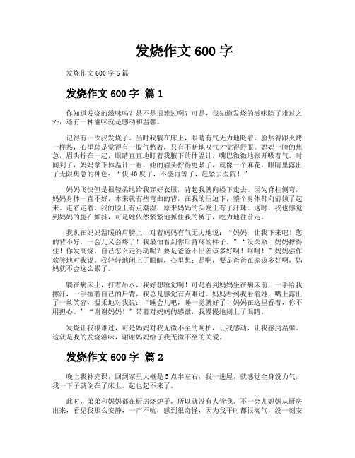 发烧作文600字