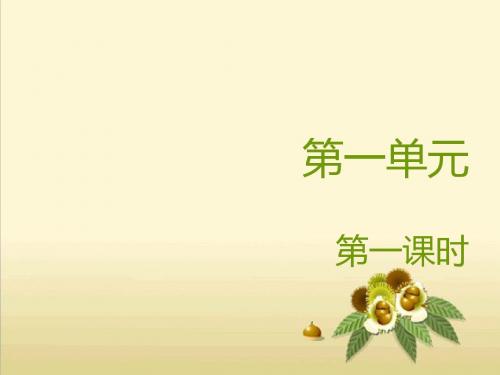 新苏教版一年级语文下册一年级下语文复习教案-第一单元公开课课件课件