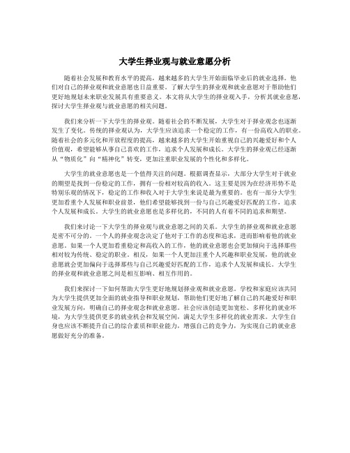 大学生择业观与就业意愿分析