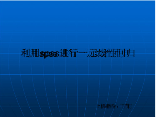 利用spss进行一元线性回归