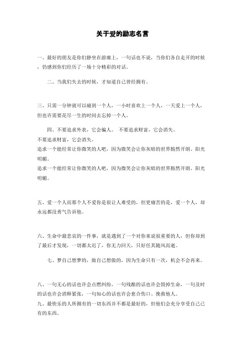 关于爱的励志名言