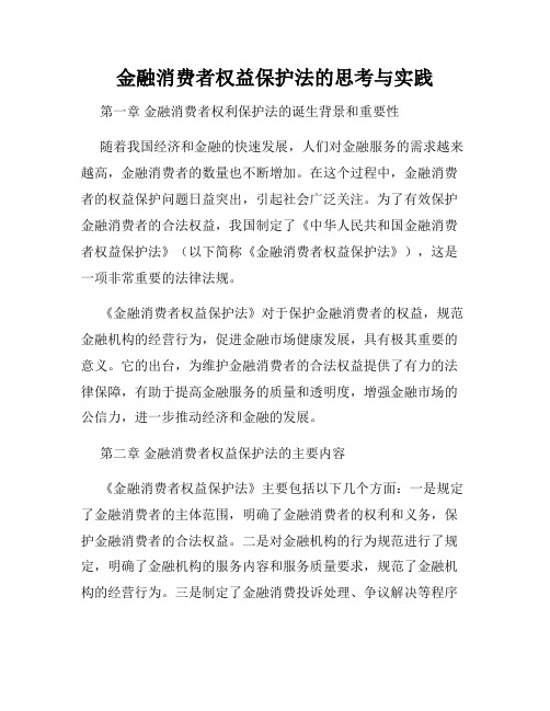 金融消费者权益保护法的思考与实践