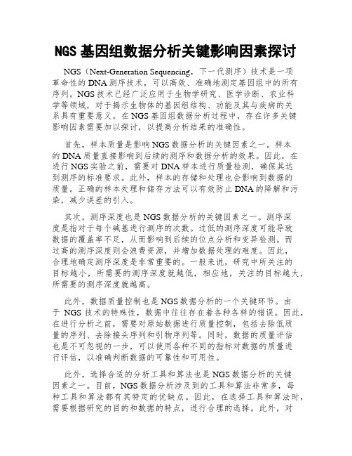 NGS基因组数据分析关键影响因素探讨