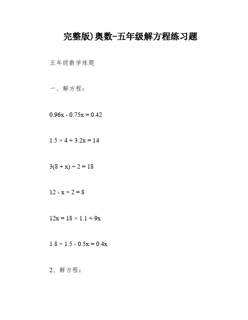 完整版)奥数-五年级解方程练习题