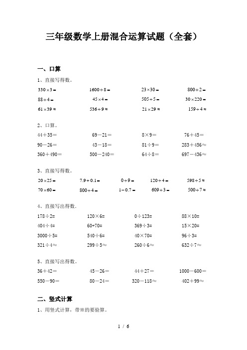 三年级数学上册混合运算试题(全套)