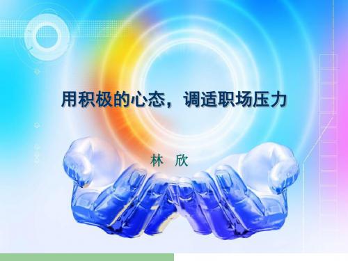 用积极的心态、调适职场压力(ppt 42页)