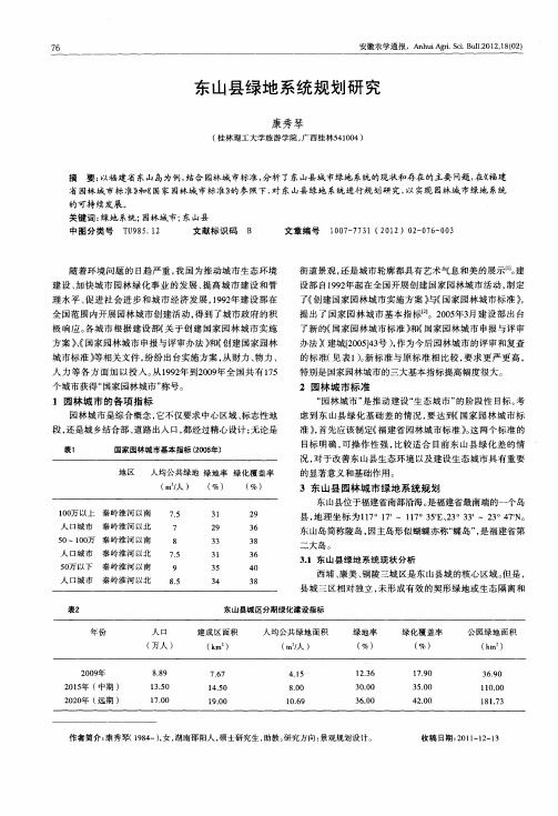 东山县绿地系统规划研究