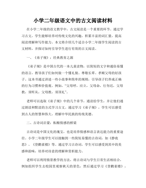 小学二年级语文中的古文阅读材料