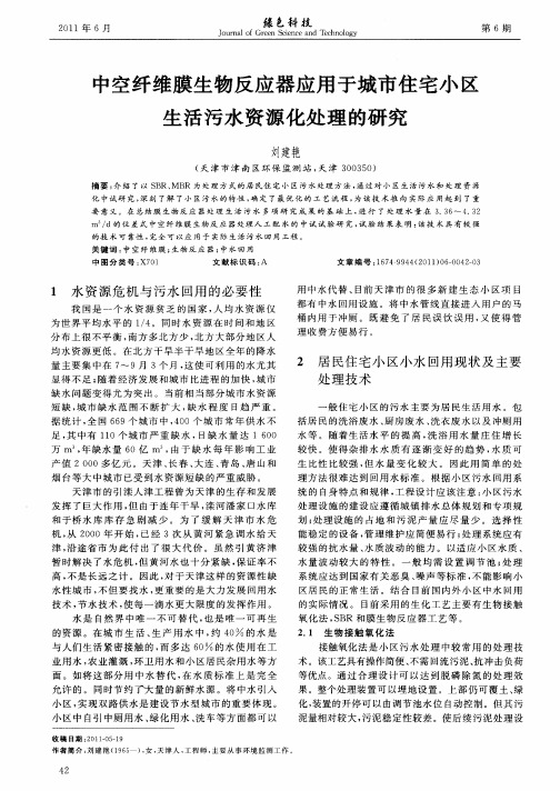 中空纤维膜生物反应器应用于城市住宅小区生活污水资源化处理的研究