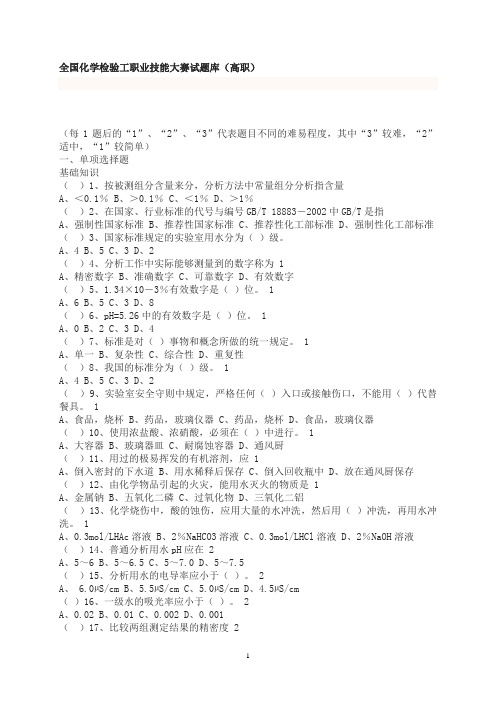 全国化学检验工职业技能大赛试题库