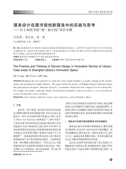 服务设计在图书馆创新服务中的实践与思考——以上海图书馆“创·新空间”项目为例