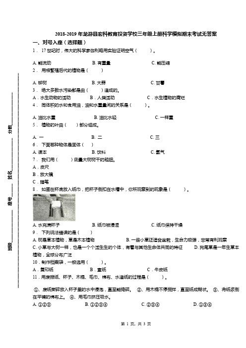 2018-2019年龙游县宏科教育投资学校三年级上册科学模拟期末考试无答案