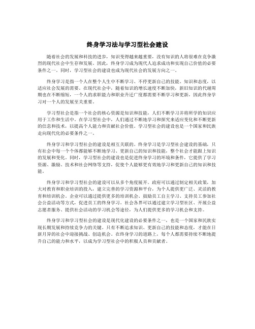 终身学习法与学习型社会建设