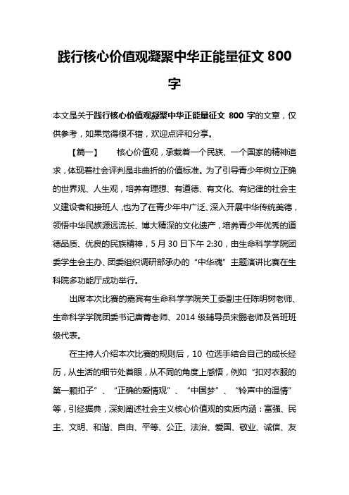 践行核心价值观凝聚中华正能量征文800字