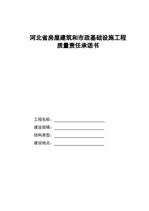 房屋建筑和市政基础设施工程质量责任承诺书制度.doc