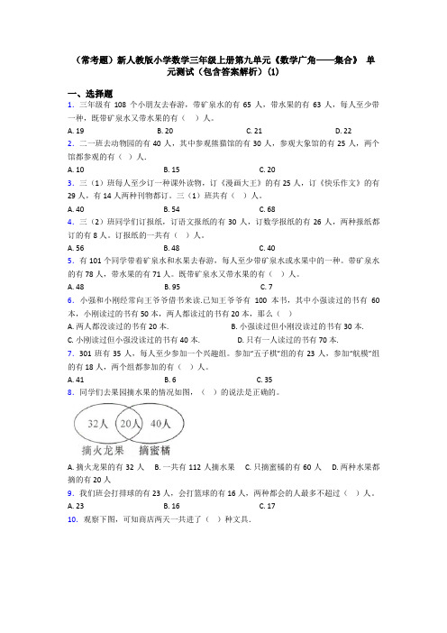 (常考题)新人教版小学数学三年级上册第九单元《数学广角——集合》 单元测试(包含答案解析)(1)