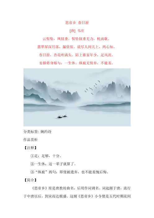 韦庄《思帝乡 春日游》原文及赏析