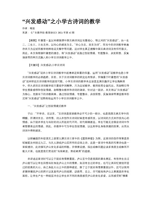 “兴发感动”之小学古诗词的教学