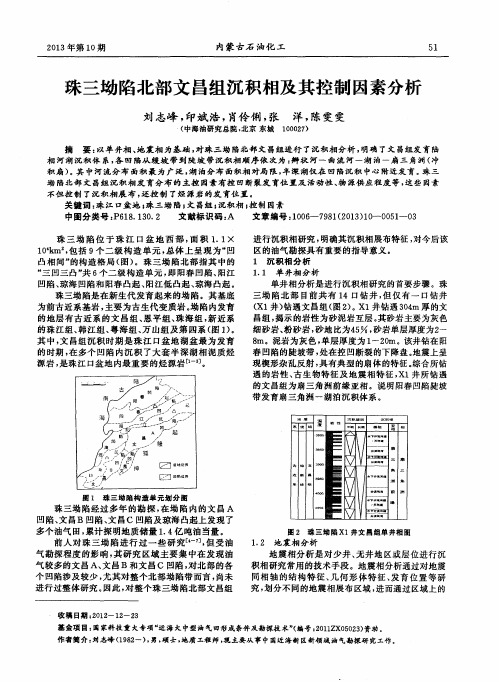 珠三坳陷北部文昌组沉积相及其控制因素分析