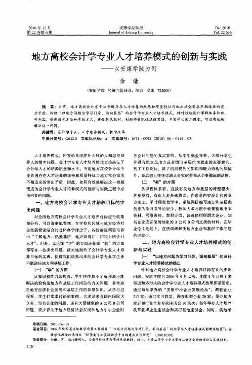 地方高校会计学专业人才培养模式的创新与实践——以安康学院为例