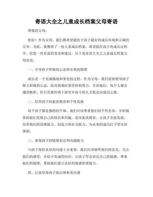 寄语大全之儿童成长档案父母寄语