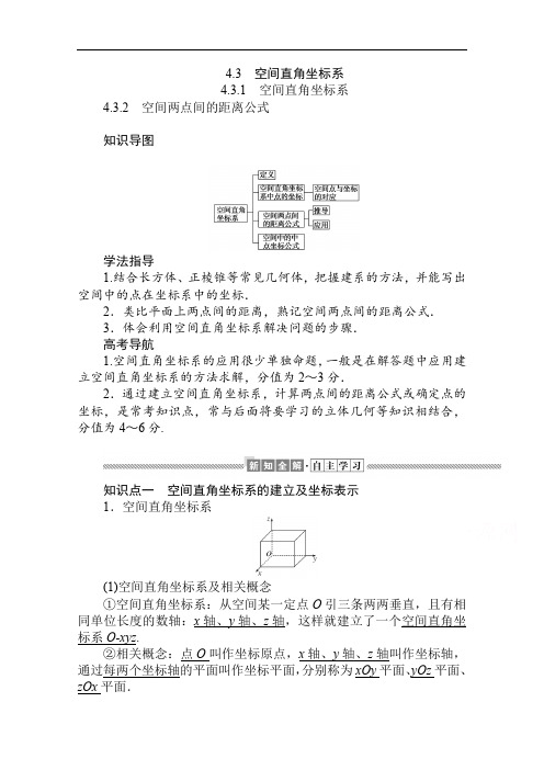 2019-2020学年高中数学人教A版必修2学案：4.3.1-2 空间直角坐标系 空间两点间的距离公式 Word版含解析