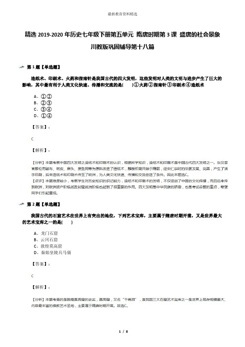 精选2019-2020年历史七年级下册第五单元 隋唐时期第3课 盛唐的社会景象川教版巩固辅导第十八篇