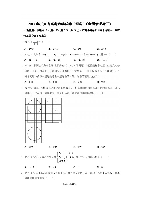 〖真题〗2017年甘肃省高考数学试卷及答案(理科)(全国新课标ⅱ)