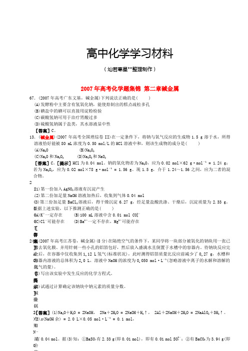 高考化学复习02-2007年高考化学题集锦第二章碱金属.docx