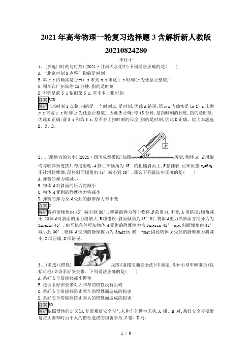 2021年高考物理一轮复习选择题3含解析新人教版20210824280