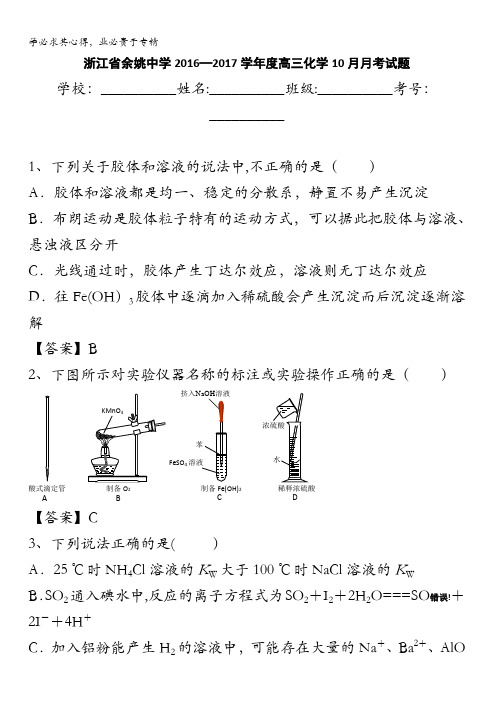 浙江省余姚中学2017届高三10月月考化学试题 含答案