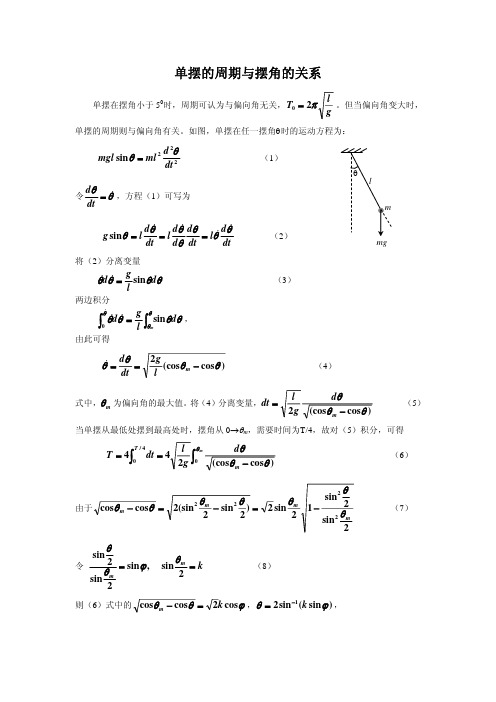 单摆的周期与摆角的关系