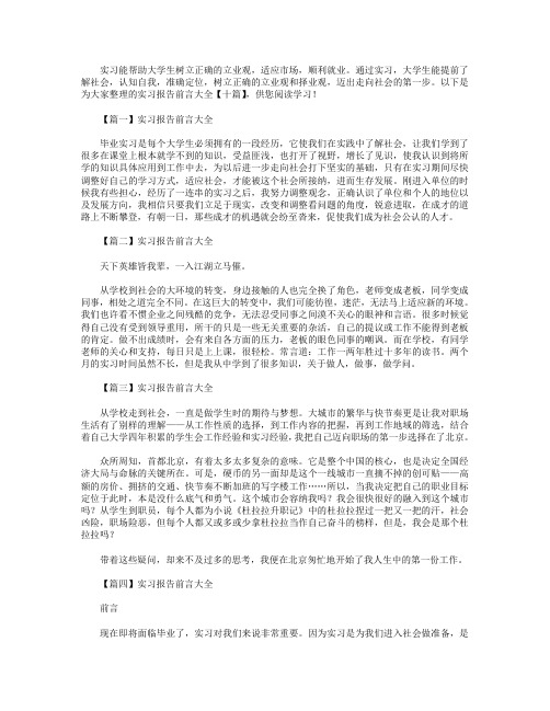 实习报告前言大全【十篇】