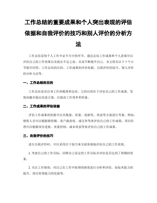 工作总结的重要成果和个人突出表现的评估依据和自我评价的技巧和别人评价的分析方法