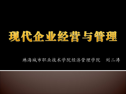 11现代企业经营决策与经营计划.pptx