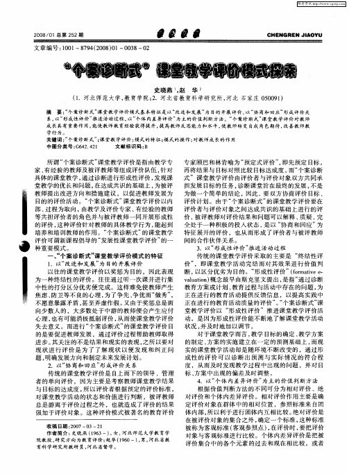 “个案诊断式”课堂教学评价模式探索