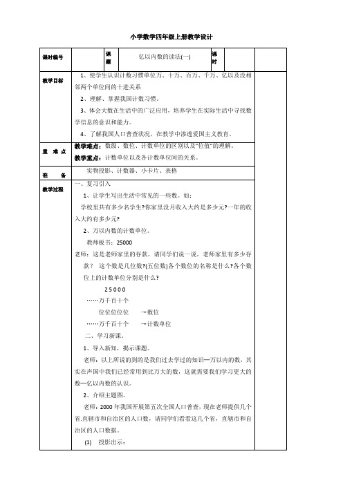 人教版小学数学四年级上册数学全册教案【2020新审】