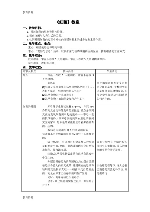 【教育资料】人教版生物八年级上第四章第二节《细菌》学习精品