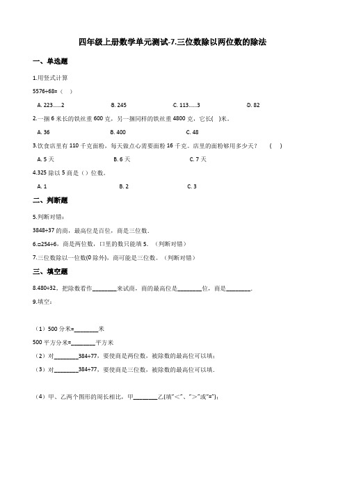 四年级上册数学试题-7.三位数除以两位数的除法西师大版含解析