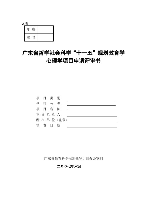 广东省哲学社会科学项目申报书模板